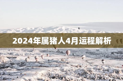 2026年属猪人4月运程解析