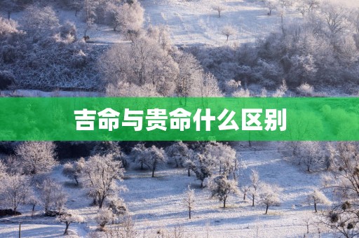 吉命与贵命什么区别