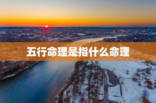 五行命理是指什么命理
