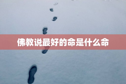 佛教说最好的命是什么命