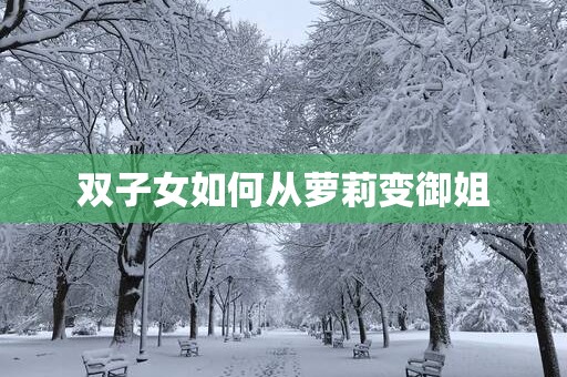 双子女如何从萝莉变御姐