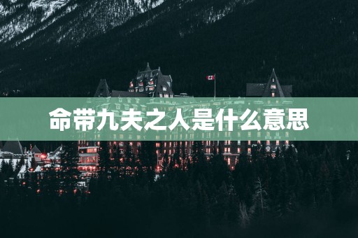 命带九夫之人是什么意思