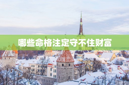 哪些命格注定守不住财富