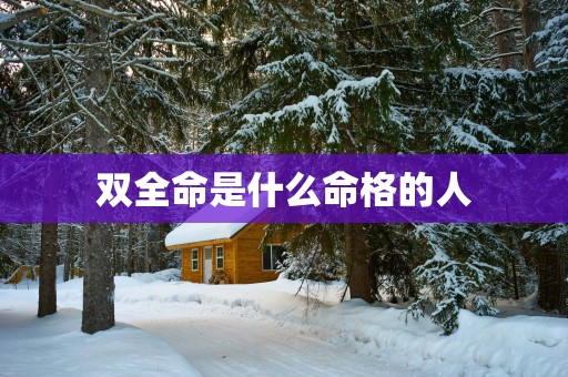 双全命是什么命格的人
