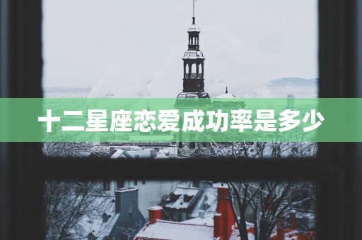 十二星座恋爱成功率是多少