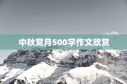 中秋赏月500字作文欣赏