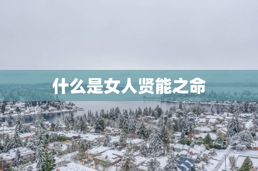 什么是女人贤能之命