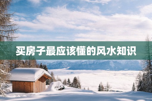 买房子最应该懂的风水知识