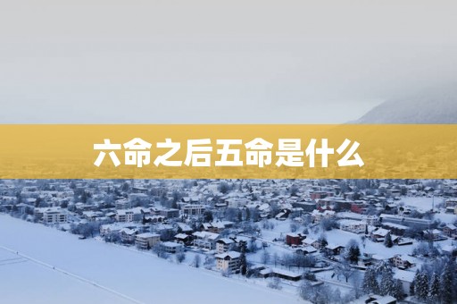 六命之后五命是什么