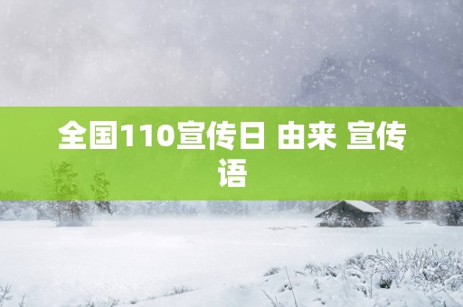 全国110宣传日 由来 宣传语
