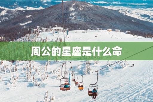 周公的星座是什么命