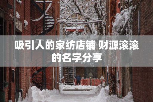 吸引人的家纺店铺 财源滚滚的名字分享