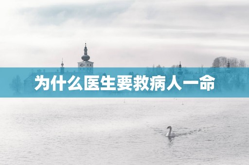 为什么医生要救病人一命