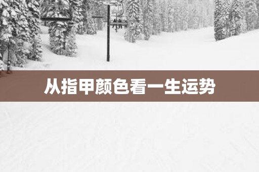 从指甲颜色看一生运势