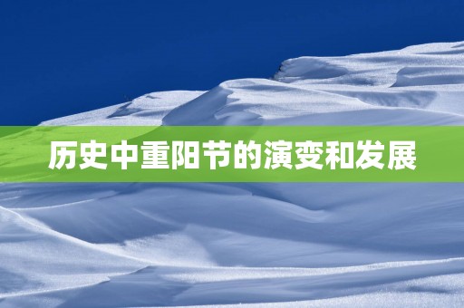 历史中重阳节的演变和发展