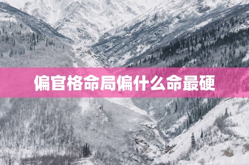 偏官格命局偏什么命最硬
