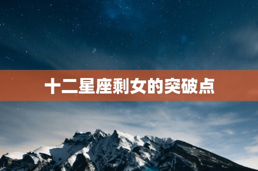 十二星座剩女的突破点