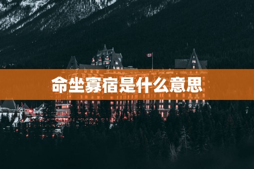 命坐寡宿是什么意思