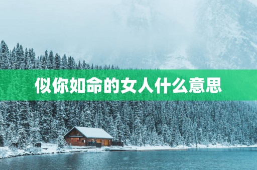 似你如命的女人什么意思