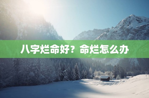 八字烂命好？命烂怎么办