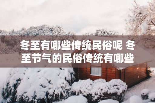 冬至有哪些传统民俗呢 冬至节气的民俗传统有哪些