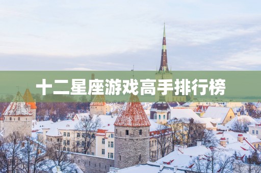 十二星座游戏高手排行榜