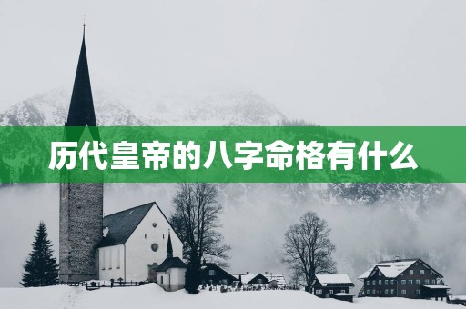 历代皇帝的八字命格有什么