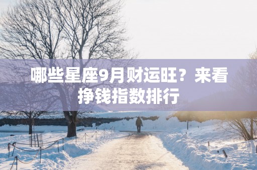 哪些星座9月财运旺？来看挣钱指数排行
