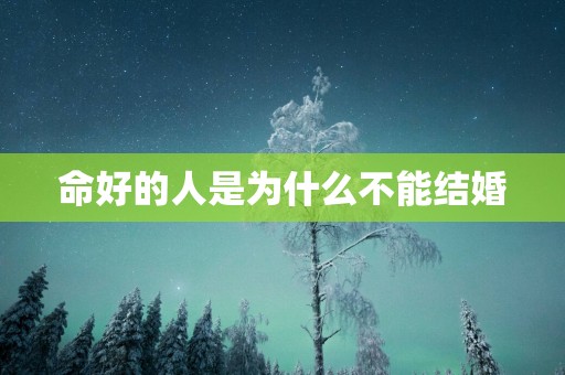 命好的人是为什么不能结婚