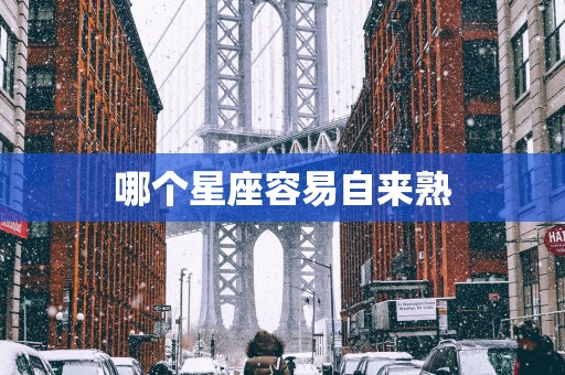 哪个星座容易自来熟