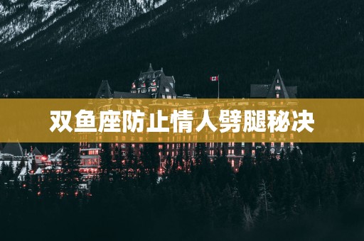 双鱼座防止情人劈腿秘决