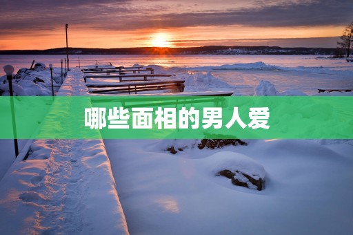 哪些面相的男人爱