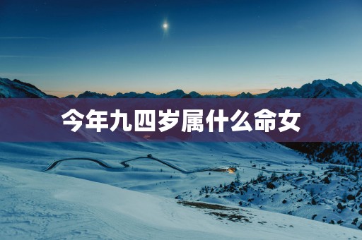 今年九四岁属什么命女
