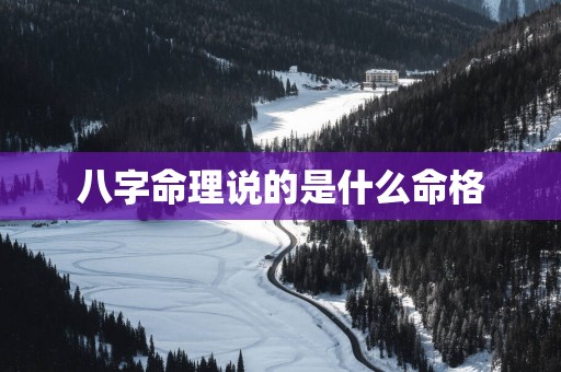 八字命理说的是什么命格