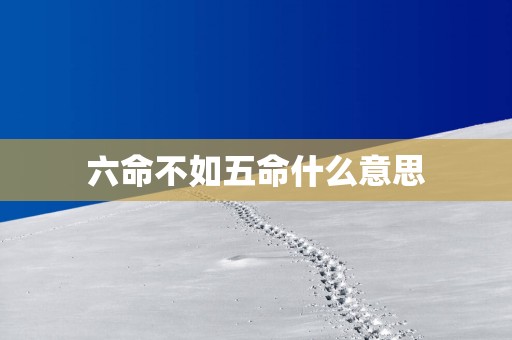 六命不如五命什么意思