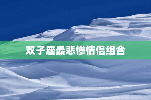双子座最悲惨情侣组合
