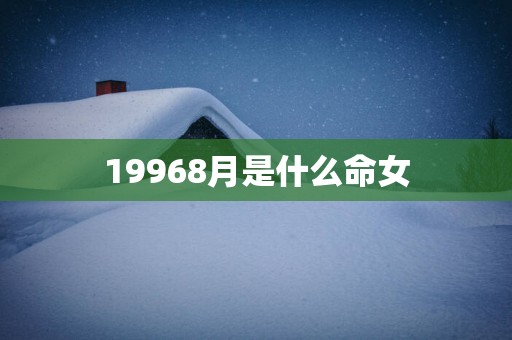 19968月是什么命女