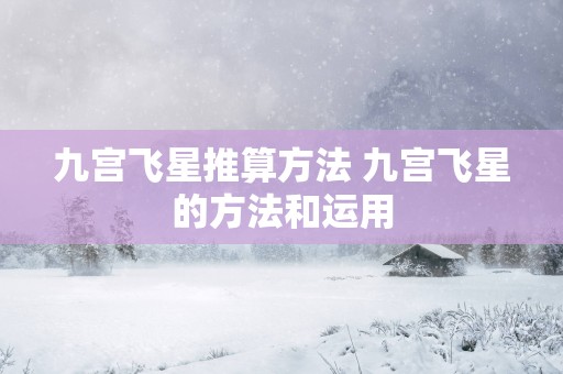 九宫飞星推算方法 九宫飞星的方法和运用