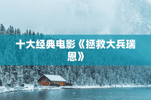十大经典电影《拯救大兵瑞恩》