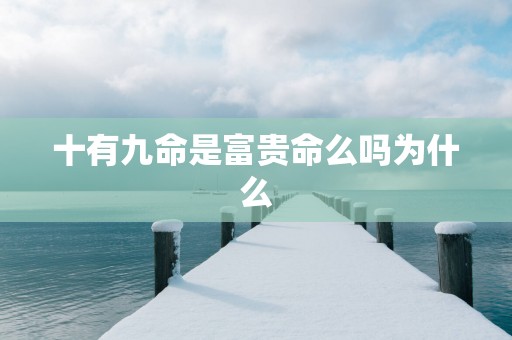 十有九命是富贵命么吗为什么