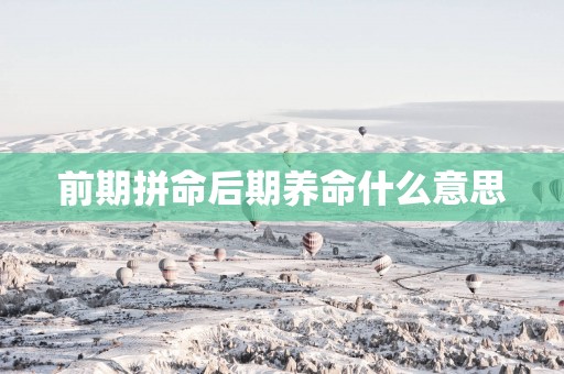 前期拼命后期养命什么意思