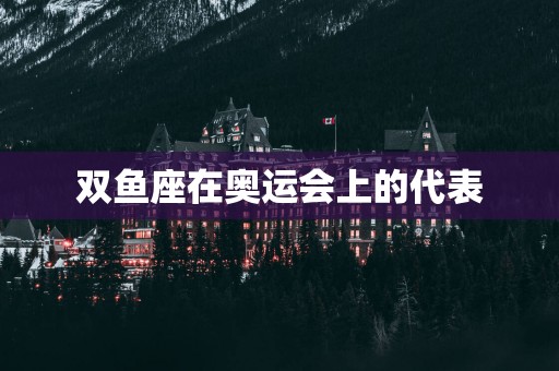 双鱼座在奥运会上的代表