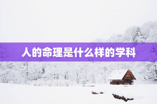 人的命理是什么样的学科