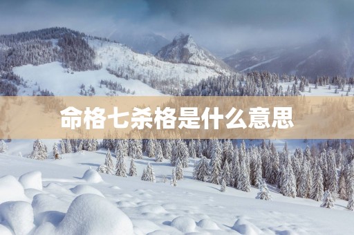命格七杀格是什么意思