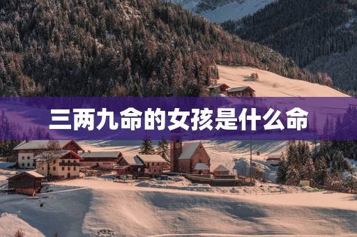 三两九命的女孩是什么命
