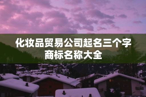化妆品贸易公司起名三个字商标名称大全