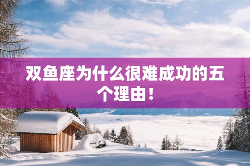 双鱼座为什么很难成功的五个理由！