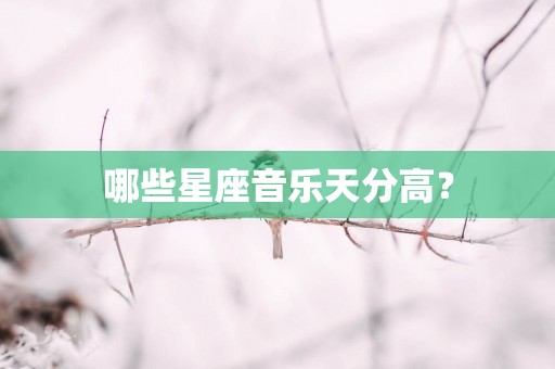 哪些星座音乐天分高？