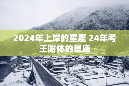 2025年上岸的星座 24年考王附体的星座