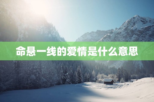 命悬一线的爱情是什么意思
